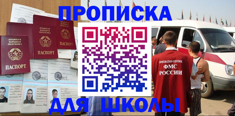прописка для школы в Калининске